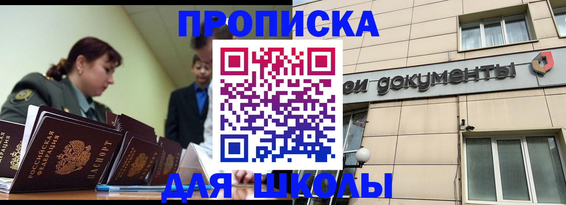 прописка для школы в Назрани
